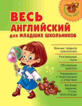 Книга Весь английский д/младших школьников Илюшкина А.В., б-1965, Баград.рф